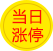 当日涨停